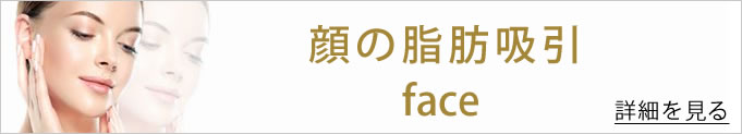 顔の脂肪吸引へのバナー